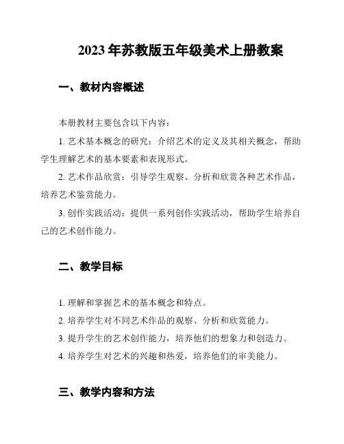 2023年苏教版五年级美术上册教案