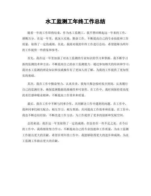水工监测工年终工作总结