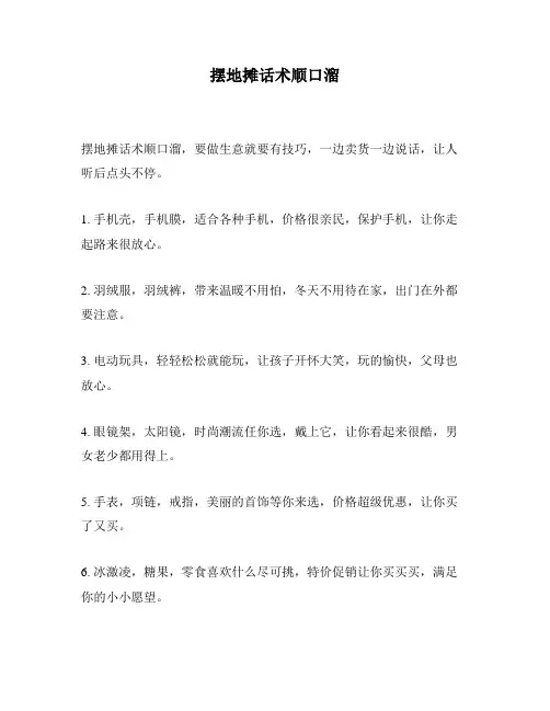 摆地摊话术顺口溜