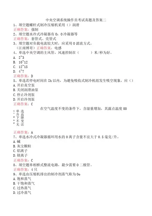 中央空调系统操作员考试真题及答案二