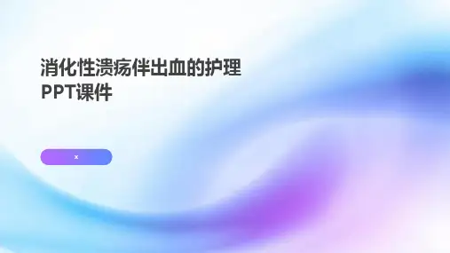 消化性溃疡伴出血的护理PPT课件