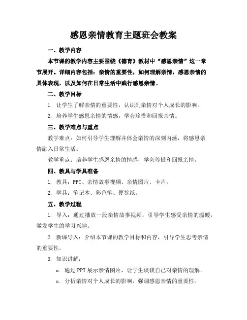 感恩亲情教育主题班会教案