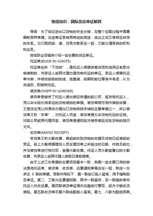 物流知识：国际货运单证解释