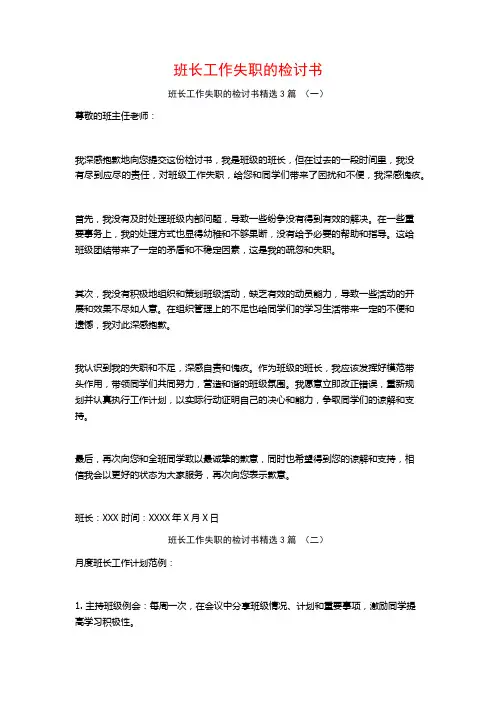 班长工作失职的检讨书3篇
