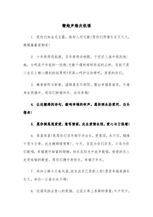 鞭炮声婚庆祝福(2篇)