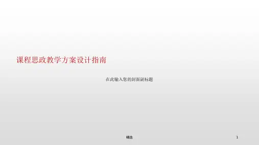 课程思政教学方案设计指南
