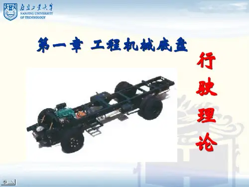 工程机械底盘_行驶理论(完整)
