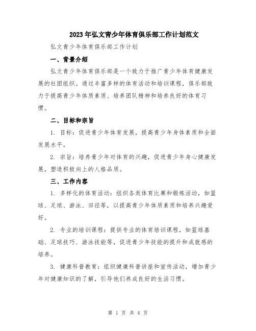 2023年弘文青少年体育俱乐部工作计划范文