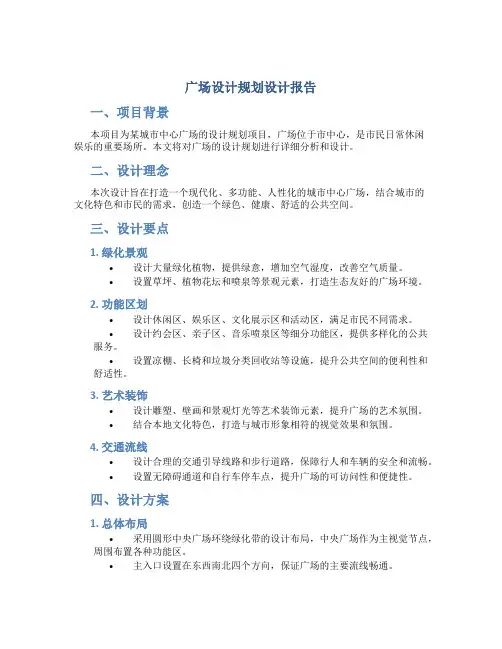 广场设计规划设计报告