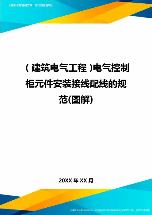 (建筑电气工程)电气控制柜元件安装接线配线的规范(图解)精编.
