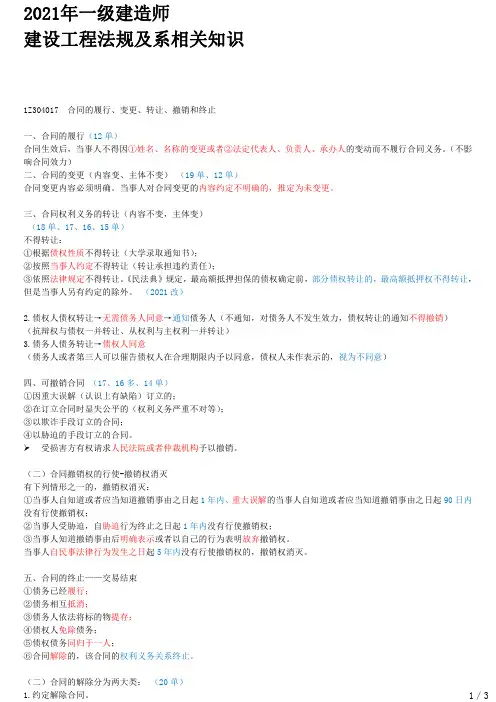 2021年一建法规章节考点精析 1Z304010-建设工程合同制度(五)