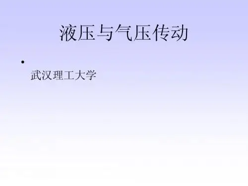 武汉理工大学液压传动ppt