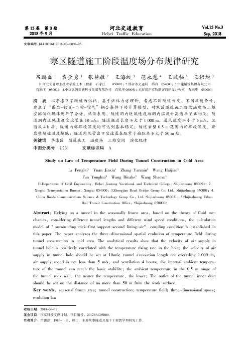 寒区隧道施工阶段温度场分布规律研究