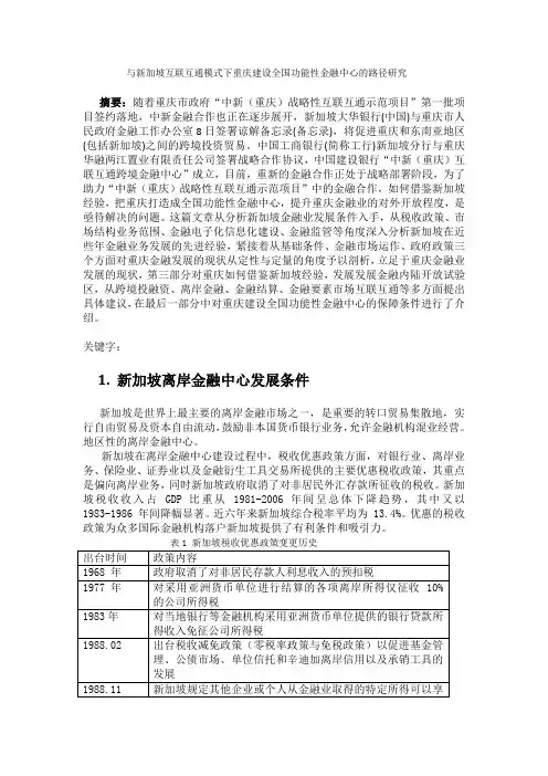 与新加坡互联互通模式下重庆建设全国功能性金融中心的路径研究