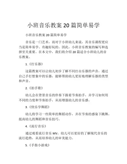 小班音乐教案20篇简单易学