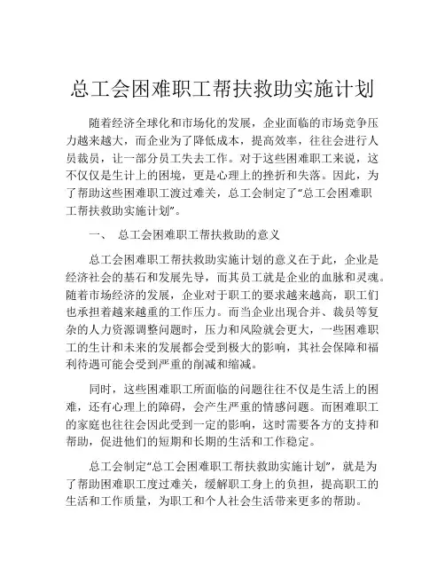 总工会困难职工帮扶救助实施计划