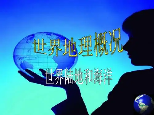 世界陆地和海洋