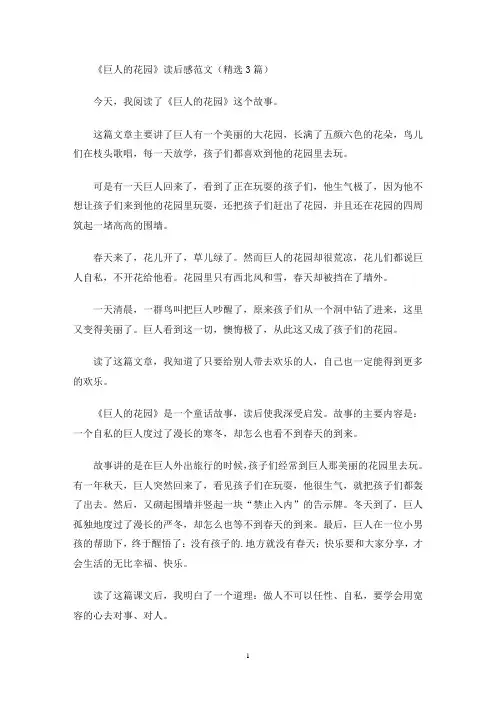《巨人的花园》读后感范文(精选3篇最新)