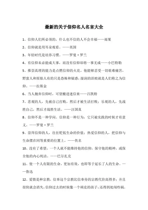 最新的关于信仰名人名言大全