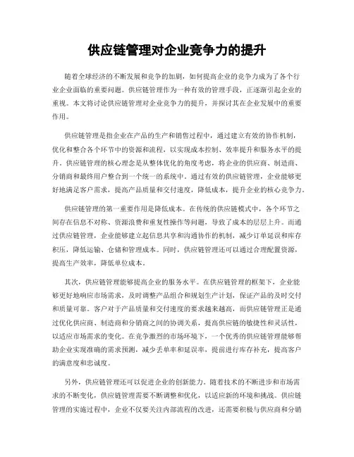 供应链管理对企业竞争力的提升