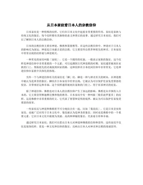 从日本家纹看日本人的宗教信仰
