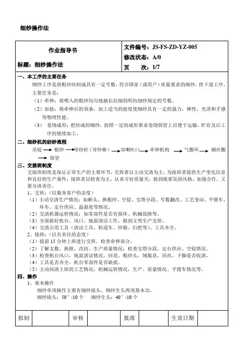 细纱操作法..