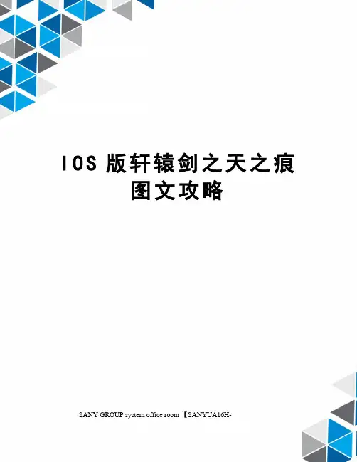 IOS版轩辕剑之天之痕图文攻略