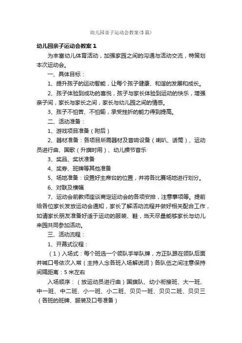 幼儿园亲子运动会教案（5篇）