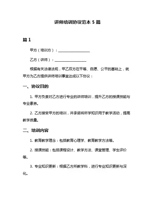 讲师培训协议范本5篇