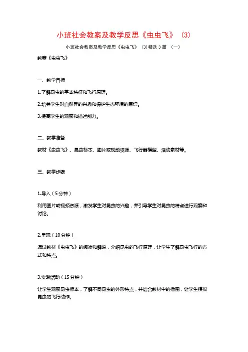 小班社会教案及教学反思《虫虫飞》 (3)3篇