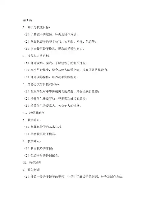 综合实践包饺子教学设计(3篇)