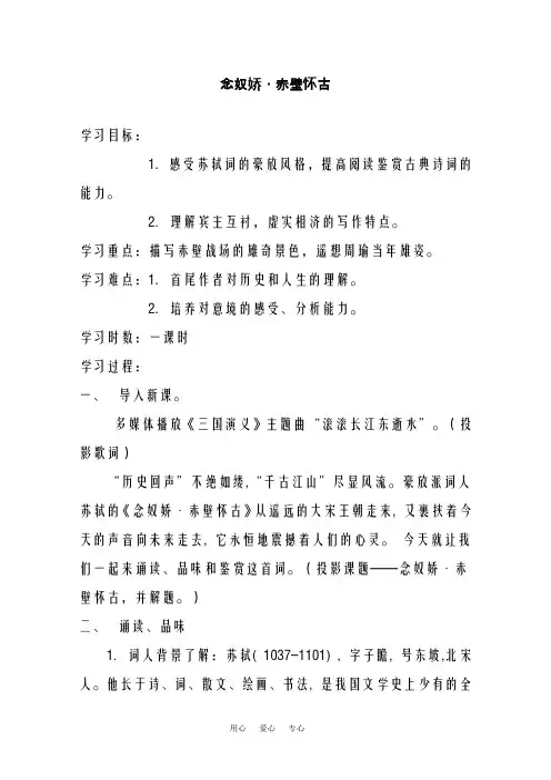新人教版必修4高中语文 第二单元之《念奴娇 赤壁怀古》教案(精品教学设计)