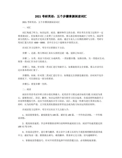 2021考研英语：五个步骤掌握阅读词汇
