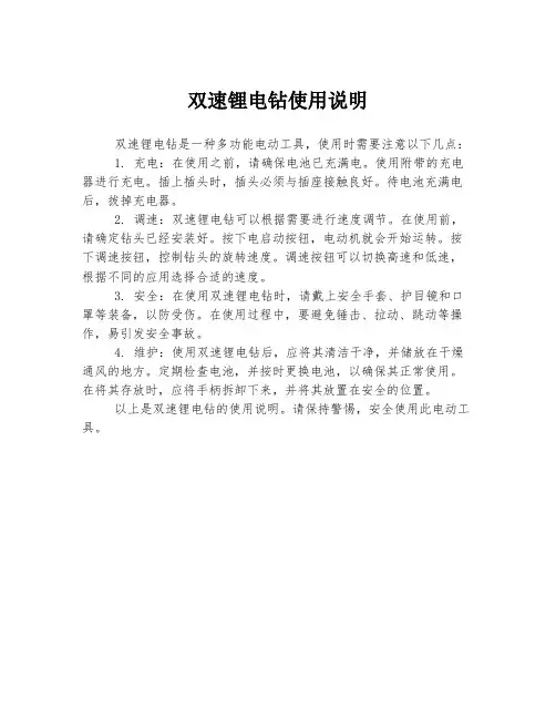 双速锂电钻使用说明