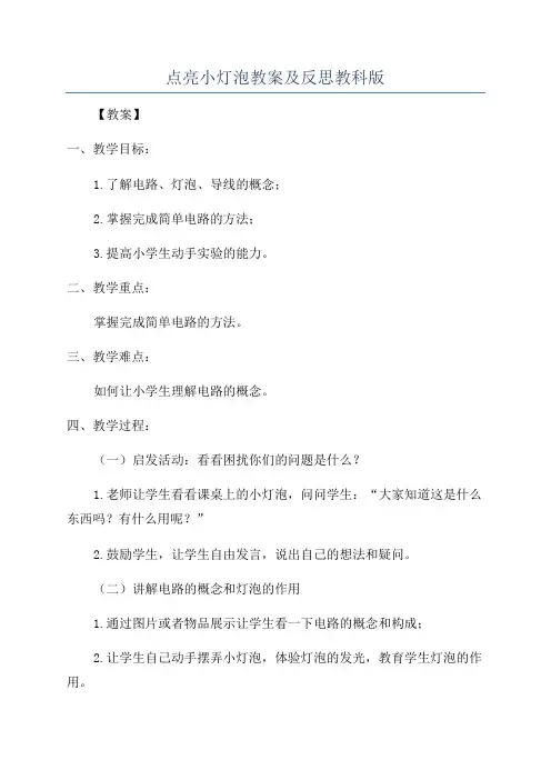 点亮小灯泡教案及反思教科版