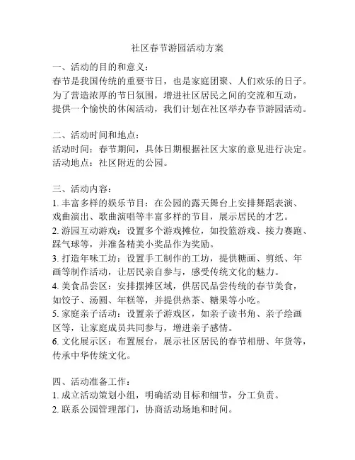 社区春节游园活动方案