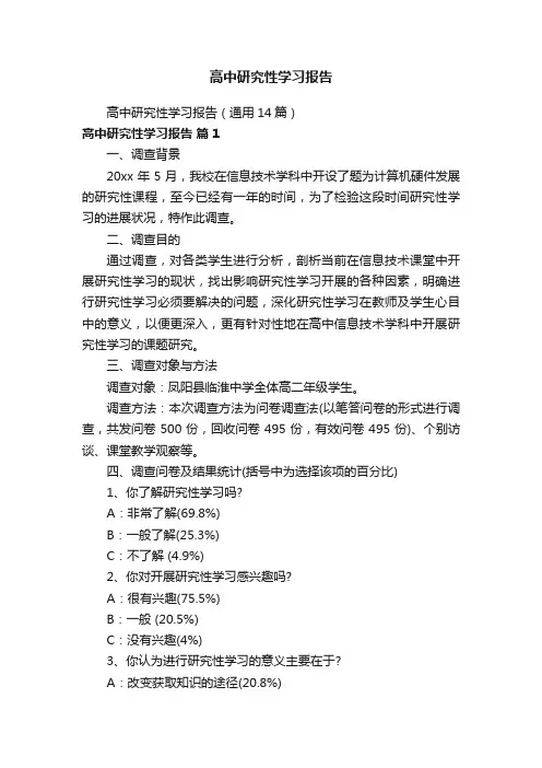 高中研究性学习报告