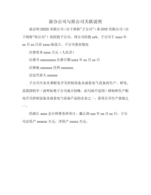新办公司与原公司关联说明