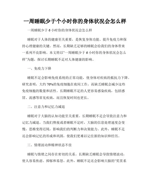 一周睡眠少于个小时你的身体状况会怎么样