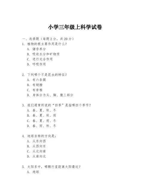 小学三年级上科学试卷