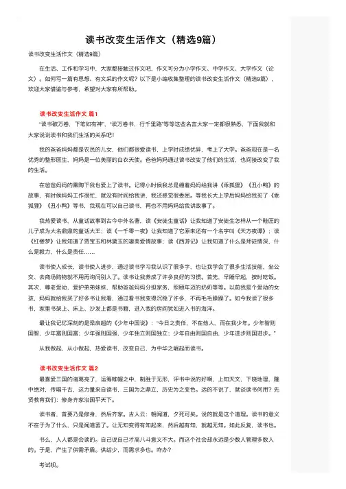 读书改变生活作文（精选9篇）