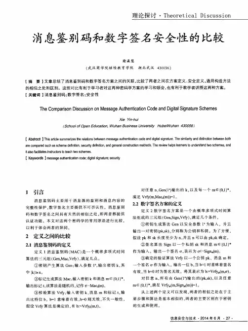 消息鉴别码和数字签名安全性的比较