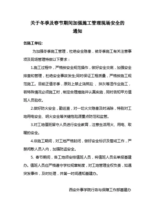 关于冬季及春节期间加强施工管理现场安全的通知