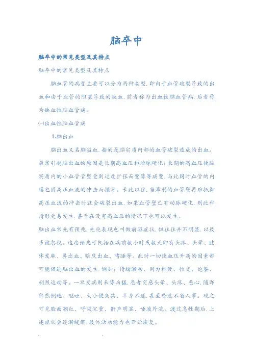 脑卒中的常见类型与特点