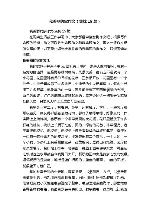 我美丽的家作文（集锦15篇）