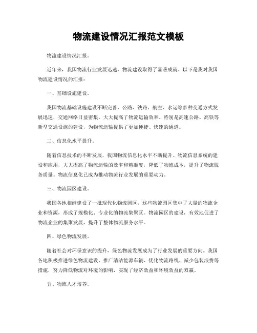 物流建设情况汇报范文模板