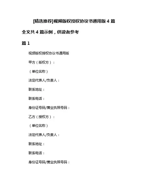 [精选推荐]视频版权授权协议书通用版4篇