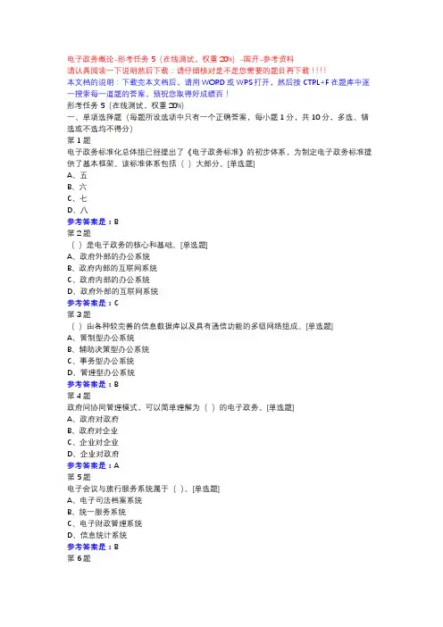 电子政务概论-形考任务5(在线测试,权重20%)-国开-参考资料