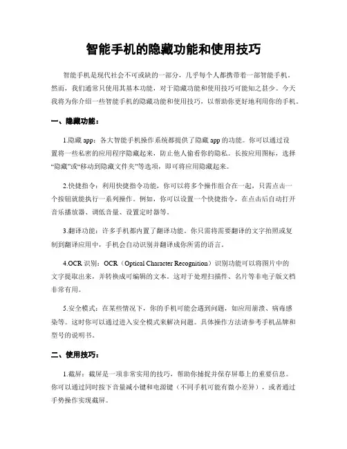 智能手机的隐藏功能和使用技巧