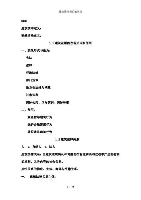 建筑法规概论的教案